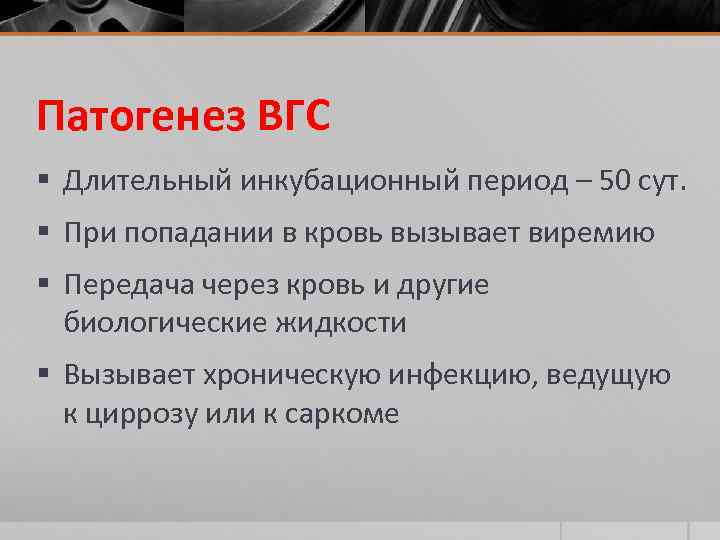 Патогенез ВГС § Длительный инкубационный период – 50 сут. § При попадании в кровь