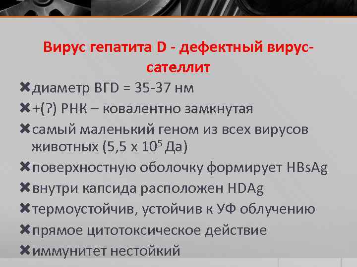 Вирус гепатита D - дефектный вируссателлит диаметр ВГD = 35 -37 нм +(? )