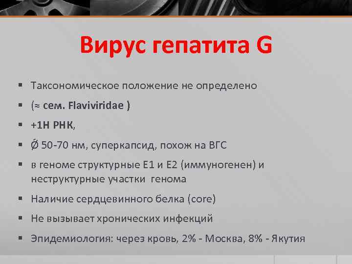 Вирус гепатита G § Таксономическое положение не определено § (≈ сем. Flaviviridae ) §
