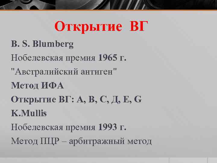 Открытие ВГ B. S. Blumberg Нобелевская премия 1965 г. "Австралийский антиген" Метод ИФА Открытие