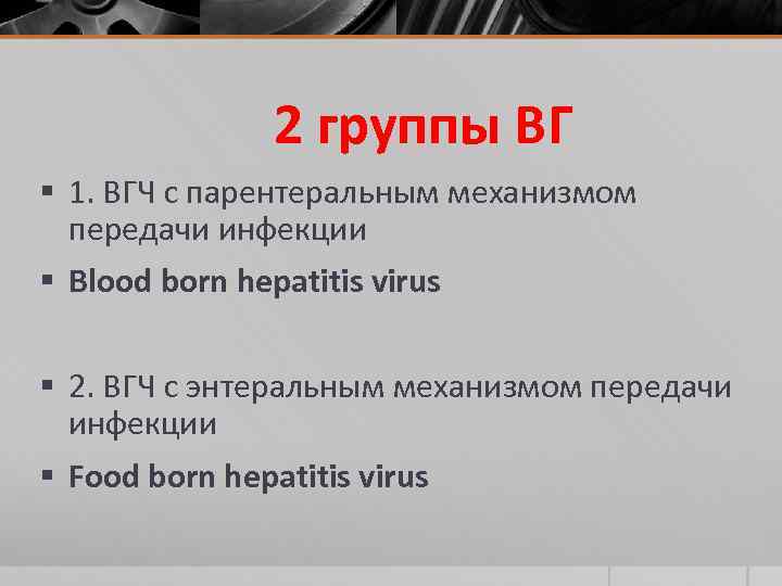 2 группы ВГ § 1. ВГЧ с парентеральным механизмом передачи инфекции § Blood born