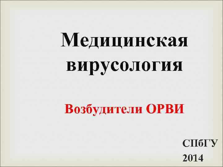 Медицинская вирусология Возбудители ОРВИ СПб. ГУ 2014 