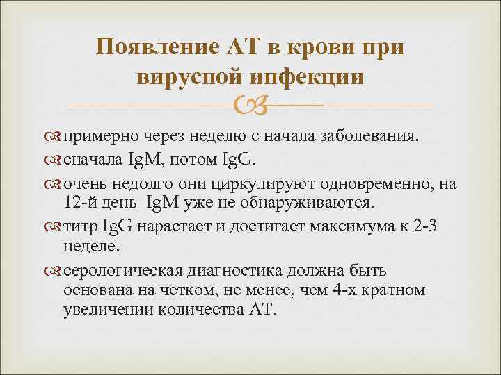 Появление АТ в крови при вирусной инфекции примерно через неделю с начала заболевания. сначала