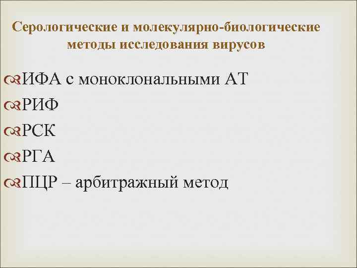 Серологические и молекулярно-биологические методы исследования вирусов ИФА с моноклональными АТ РИФ РСК РГА ПЦР