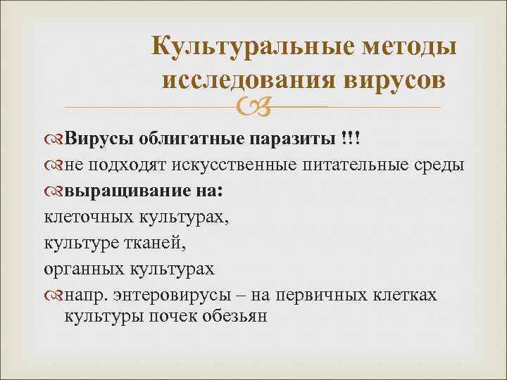 Культуральные методы исследования вирусов Вирусы облигатные паразиты !!! не подходят искусственные питательные среды выращивание