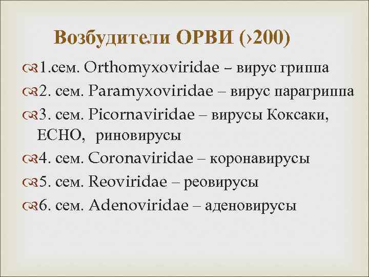 Возбудители ОРВИ (› 200) 1. сем. Orthomyxoviridae – вирус гриппа 2. сем. Paramyxoviridae –