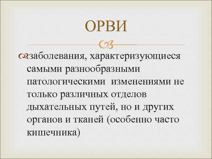 ОРВИ заболевания, характеризующиеся самыми разнообразными патологическими изменениями не только различных отделов дыхательных путей, но