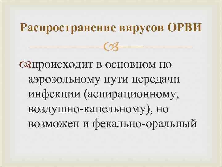 Распространение вирусов ОРВИ происходит в основном по аэрозольному пути передачи инфекции (аспирационному, воздушно-капельному), но
