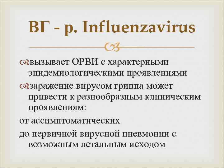 ВГ - р. Influenzavirus вызывает ОРВИ с характерными эпидемиологическими проявлениями заражение вирусом гриппа может