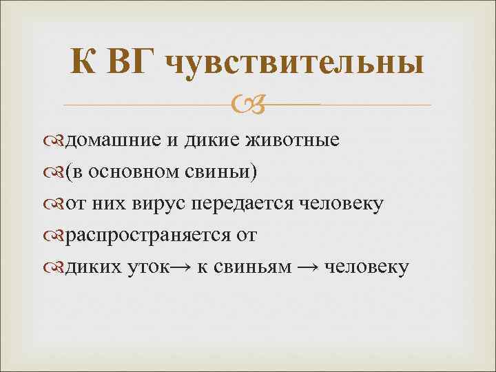 К ВГ чувствительны домашние и дикие животные (в основном свиньи) от них вирус передается