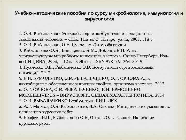 Учебно-методические пособия по курсу микробиология, иммунология и вирусология 1. О. В. Рыбальченко. Энтеробактерии-возбудители инфекционных