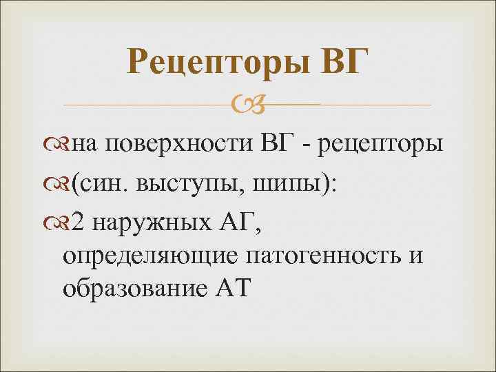 Рецепторы ВГ на поверхности ВГ - рецепторы (син. выступы, шипы): 2 наружных АГ, определяющие