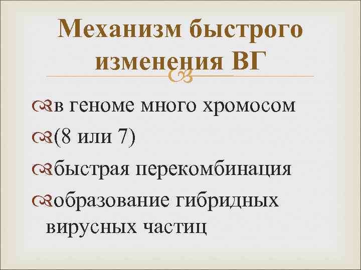 Механизм быстрого изменения ВГ в геноме много хромосом (8 или 7) быстрая перекомбинация образование