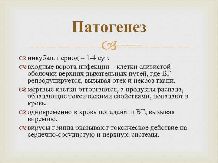Патогенез инкубац. период – 1 -4 сут. входные ворота инфекции – клетки слизистой оболочки