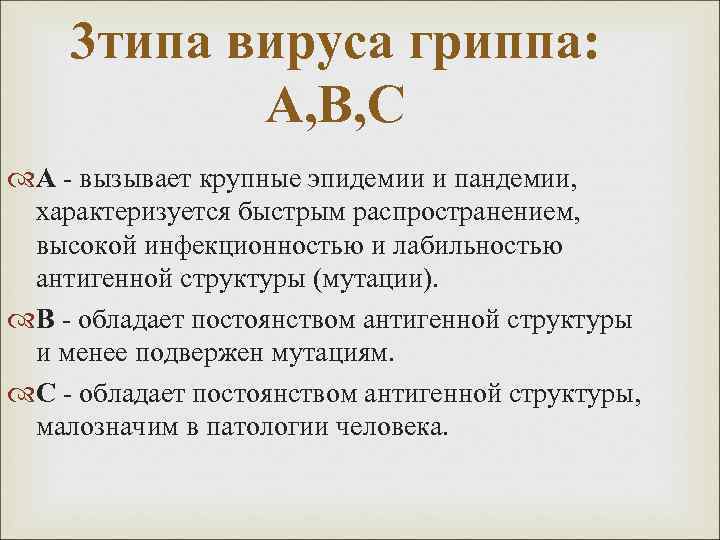 3 типа вируса гриппа: А, В, С А - вызывает крупные эпидемии и пандемии,