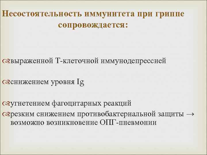 Несостоятельность иммунитета при гриппе сопровождается: выраженной Т-клеточной иммунодепрессией снижением уровня Ig угнетением фагоцитарных реакций
