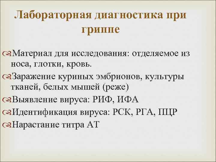 Лабораторная диагностика при гриппе Материал для исследования: отделяемое из носа, глотки, кровь. Заражение куриных