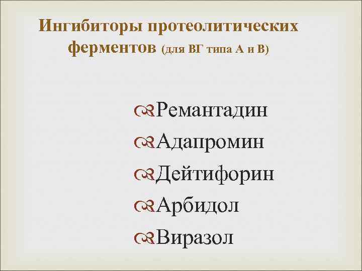 Ингибиторы протеолитических ферментов (для ВГ типа А и В) Ремантадин Адапромин Дейтифорин Арбидол Виразол