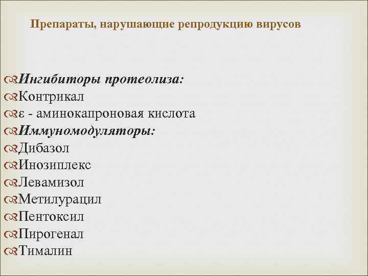 Препараты, нарушающие репродукцию вирусов Ингибиторы протеолиза: Контрикал ε - аминокапроновая кислота Иммуномодуляторы: Дибазол Инозиплекс
