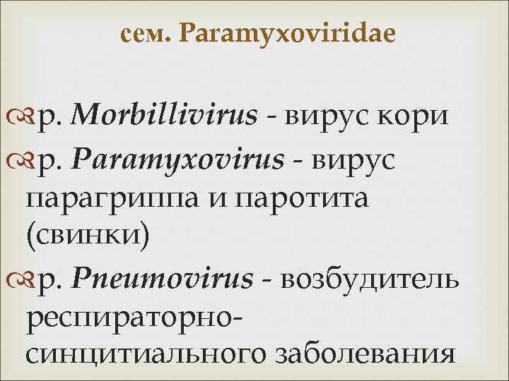 сем. Paramyxoviridae p. Morbillivirus - вирус кори р. Paramyxovirus - вирус парагриппа и паротита