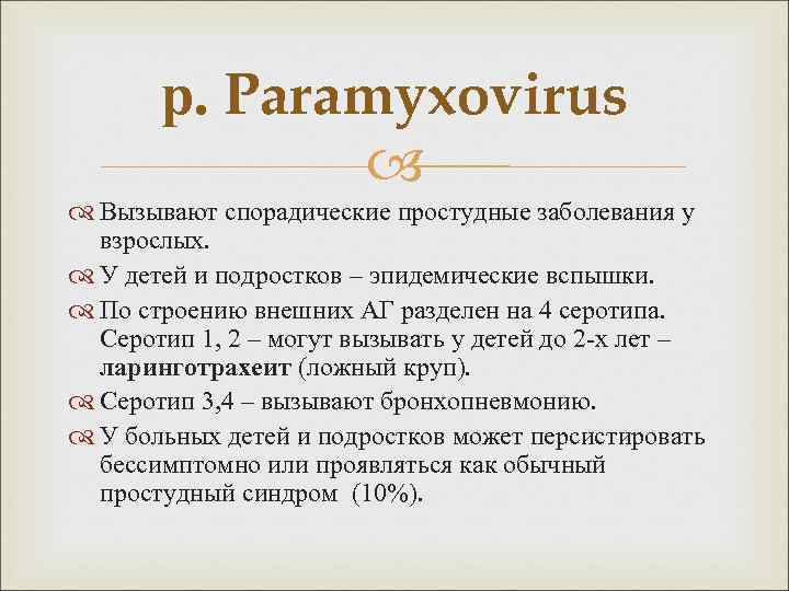 р. Paramyxovirus Вызывают спорадические простудные заболевания у взрослых. У детей и подростков – эпидемические