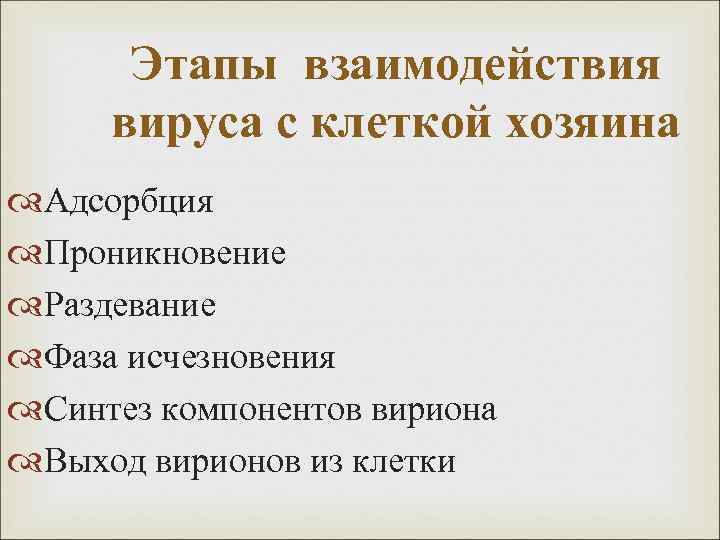 Этапы взаимодействия вируса с клеткой хозяина Адсорбция Проникновение Раздевание Фаза исчезновения Синтез компонентов вириона