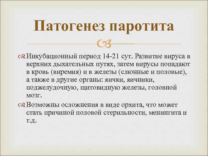 Паротит периоды. Паротит инкубационный период. Свинка инкубационный период.