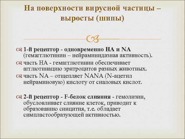 На поверхности вирусной частицы – выросты (шипы) 1 -й рецептор - одновременно НА и