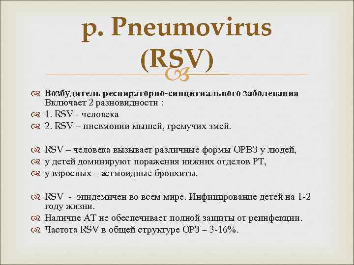 p. Pneumovirus (RSV) Возбудитель респираторно-синцитиального заболевания Включает 2 разновидности : 1. RSV - человека