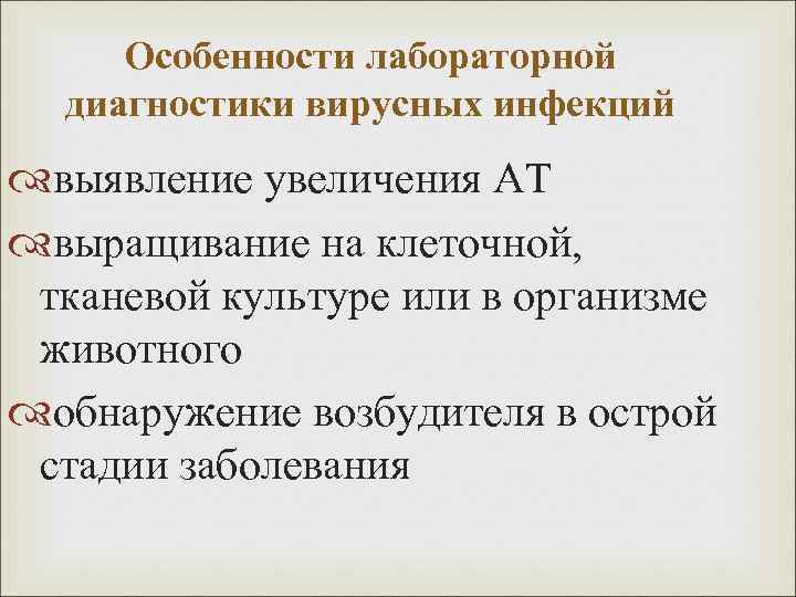 Особенности лабораторной диагностики вирусных инфекций выявление увеличения АТ выращивание на клеточной, тканевой культуре или