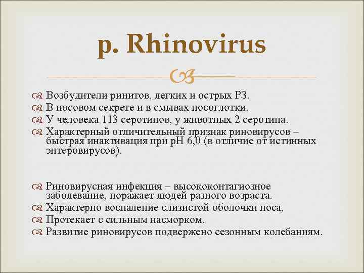 р. Rhinovirus Возбудители ринитов, легких и острых РЗ. В носовом секрете и в смывах