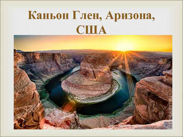 Каньон Глен, Аризона, США 