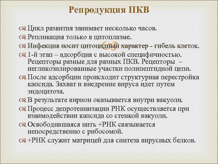 Репродукция ПКВ Цикл развития занимает несколько часов. Репликация только в цитоплазме. Инфекция носит цитоцидный