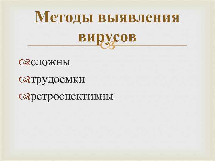 Методы выявления вирусов сложны трудоемки ретроспективны 