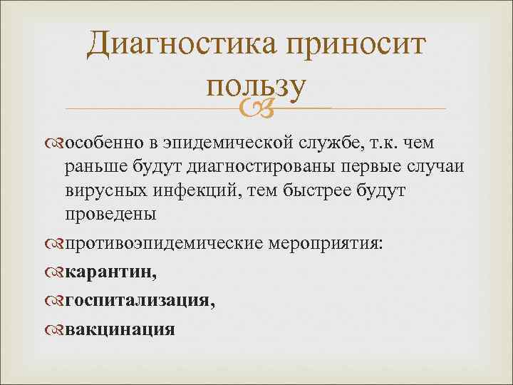 Диагностика приносит пользу особенно в эпидемической службе, т. к. чем раньше будут диагностированы первые