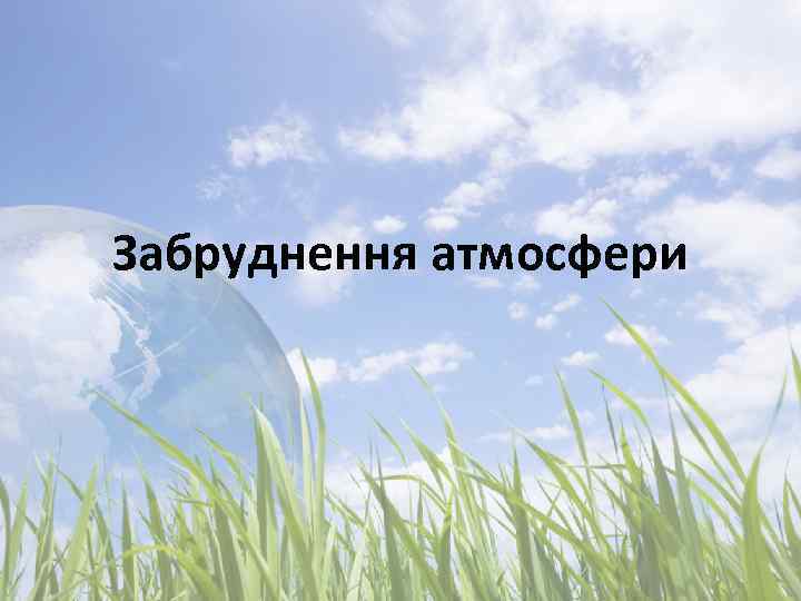 Забруднення атмосфери 