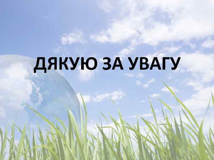 ДЯКУЮ ЗА УВАГУ 