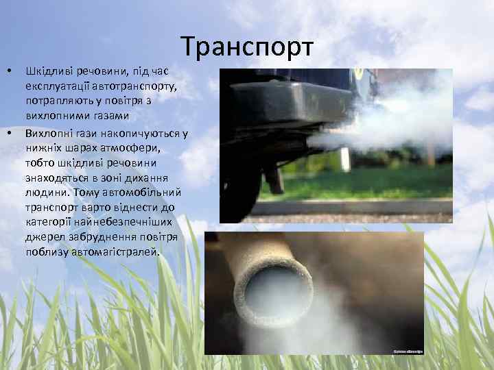  • • Транспорт Шкідливі речовини, під час експлуатації автотранспорту, потрапляють у повітря з