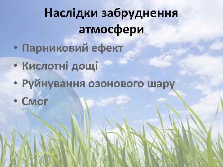 Наслідки забруднення атмосфери • • Парниковий ефект Кислотні дощі Руйнування озонового шару Смог 