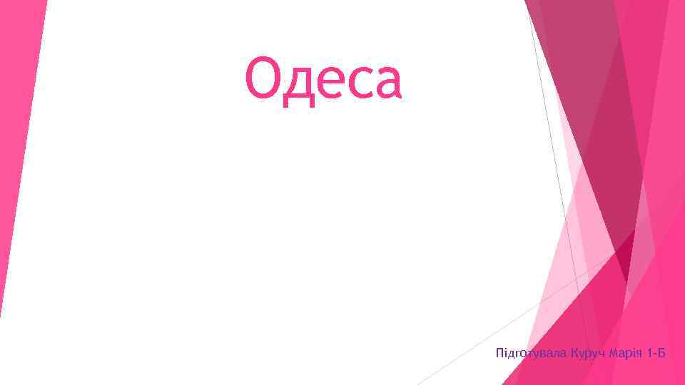 Одеса Підготувала Куруч Марія 1 -Б 