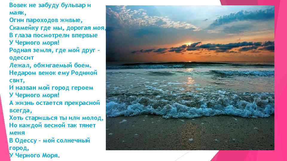 Вовек не забуду бульвар и маяк, Огни пароходов живые, Скамейку где мы, дорогая моя,