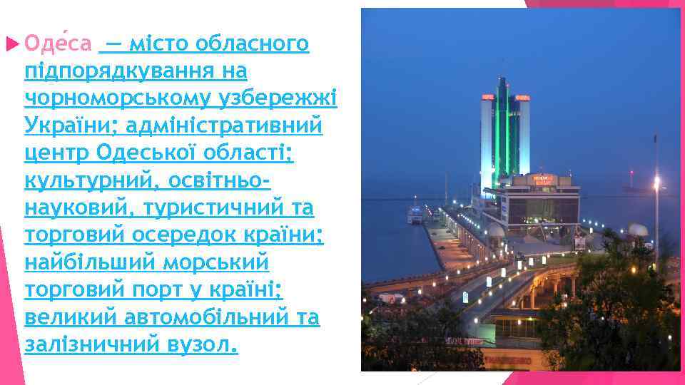  Оде са — місто обласного підпорядкування на чорноморському узбережжі України; адміністративний центр Одеської