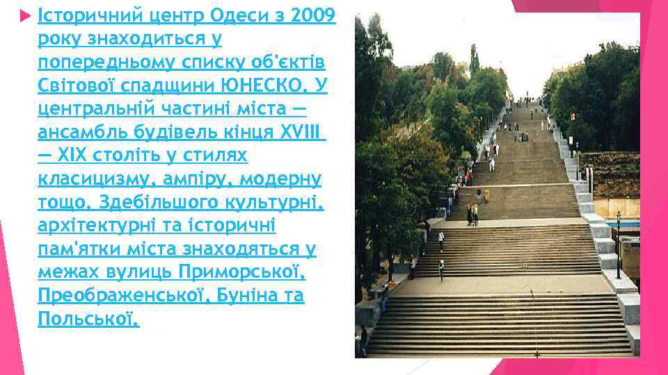  Історичний центр Одеси з 2009 року знаходиться у попередньому списку об'єктів Світової спадщини