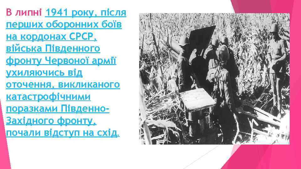 В липні 1941 року, після перших оборонних боїв на кордонах СРСР, війська Південного фронту