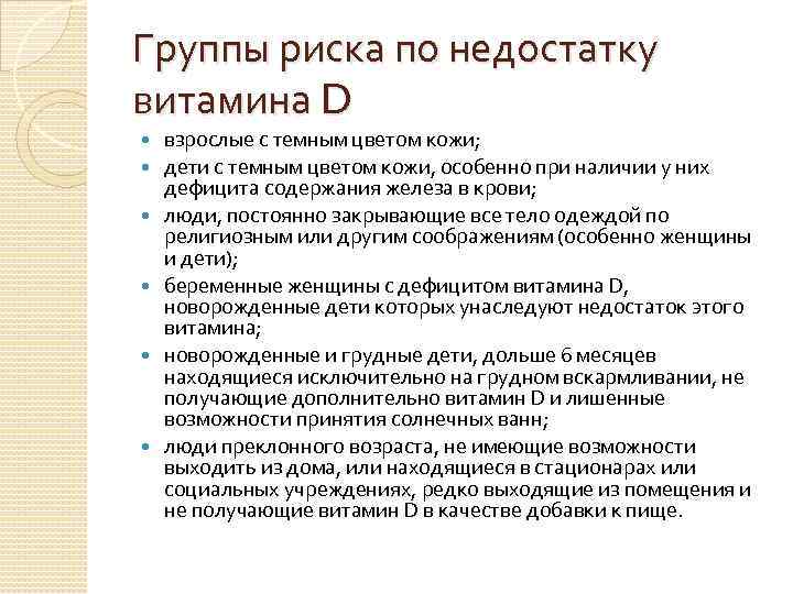 Группы риска по недостатку витамина D взрослые с темным цветом кожи; дети с темным