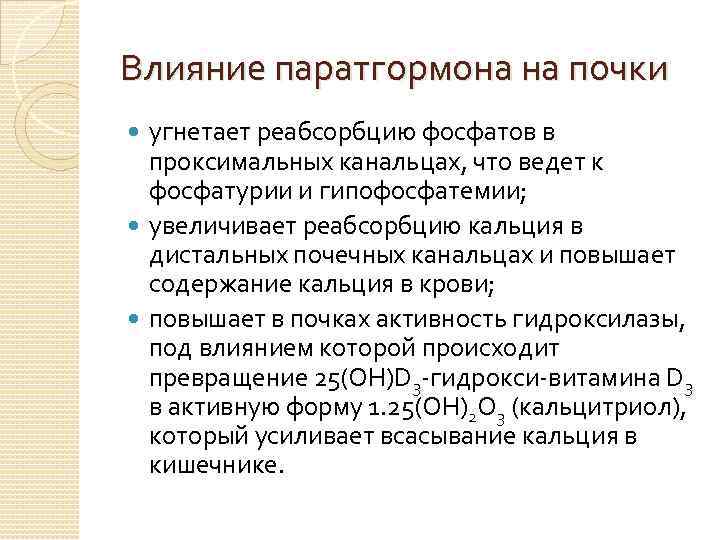 Влияние паратгормона на почки угнетает реабсорбцию фосфатов в проксимальных канальцах, что ведет к фосфатурии