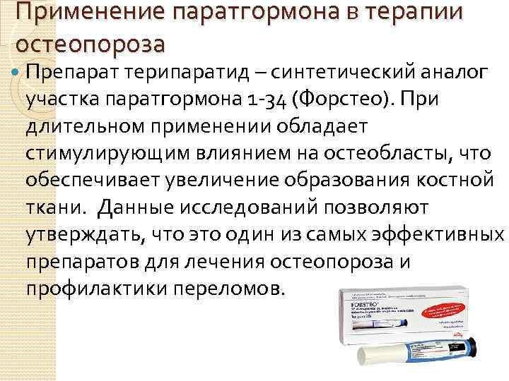 Применение паратгормона в терапии остеопороза Препарат терипаратид – синтетический аналог участка паратгормона 1 -34