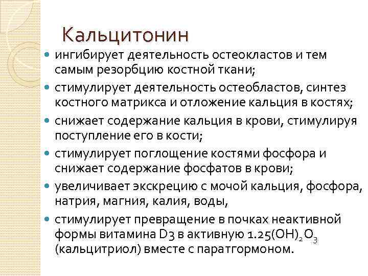 Кальцитонин ингибирует деятельность остеокластов и тем самым резорбцию костной ткани; стимулирует деятельность остеобластов, синтез