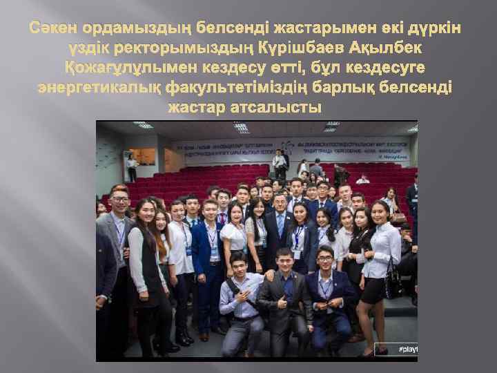 Сәкен ордамыздың белсенді жастарымен екі дүркін үздік ректорымыздың Күрішбаев Ақылбек Қожағұлұлымен кездесу өтті, бұл