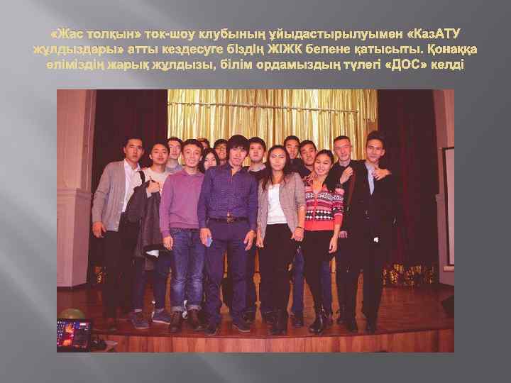  «Жас толқын» ток-шоу клубының ұйыдастырылуымен «Каз. АТУ жұлдыздары» атты кездесуге біздің ЖІЖК белене